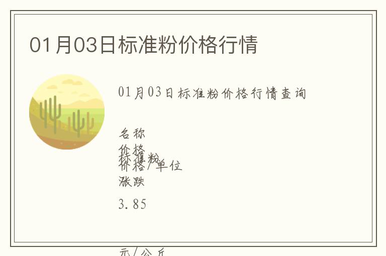 01月03日標準粉價格行情