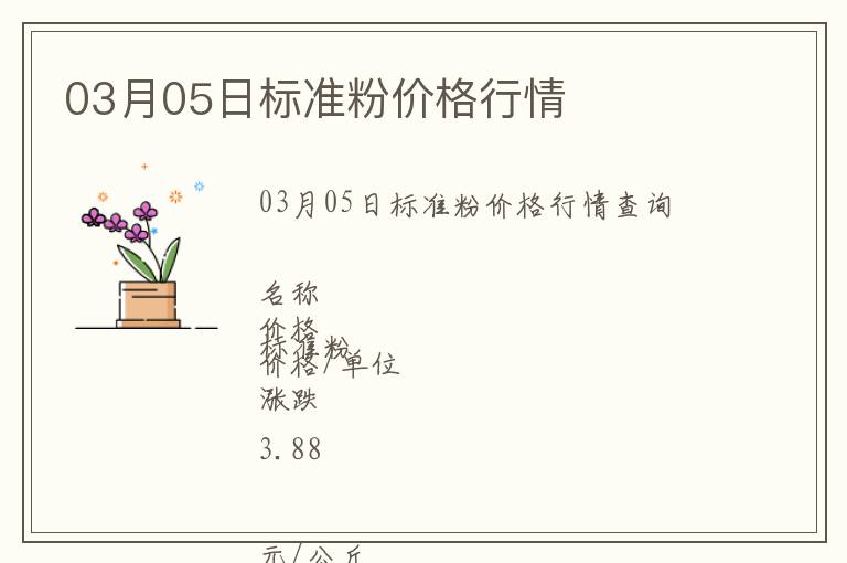 03月05日標(biāo)準(zhǔn)粉價(jià)格行情