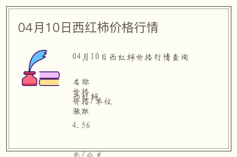 04月10日西紅柿價(jià)格行情