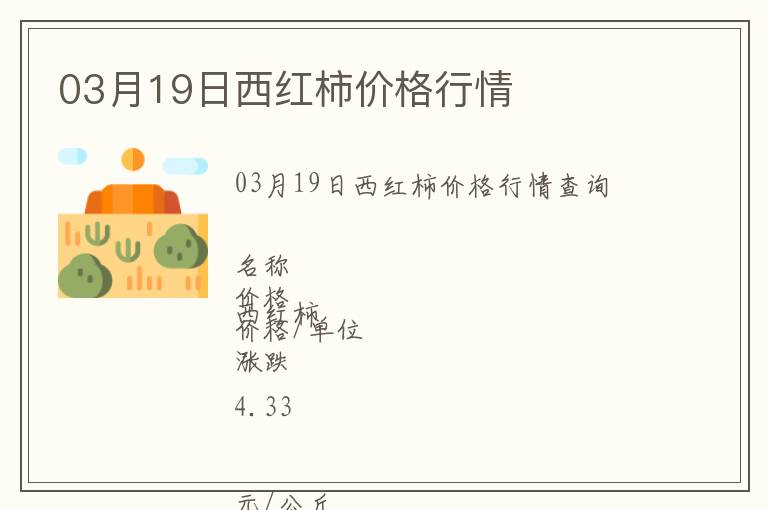 03月19日西紅柿價格行情