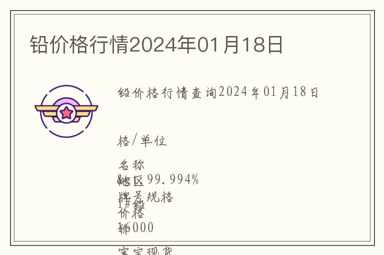 鉛價(jià)格行情2024年01月18日