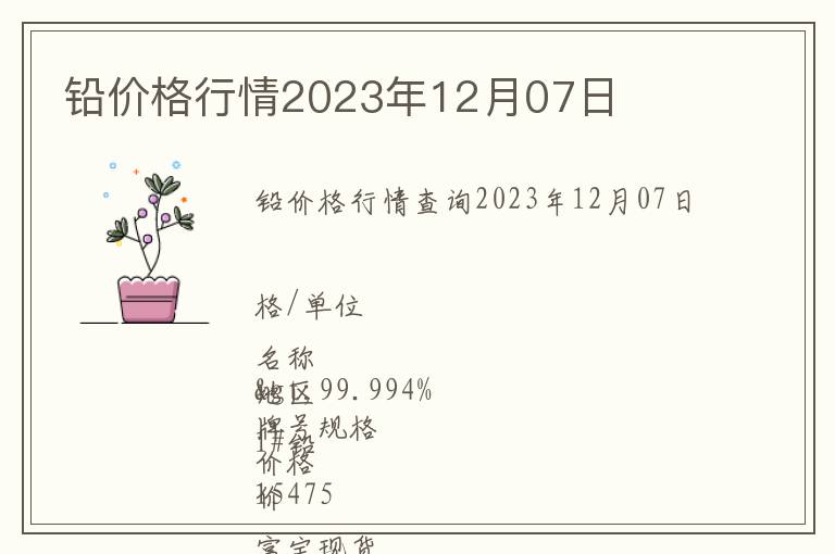 鉛價格行情2023年12月07日