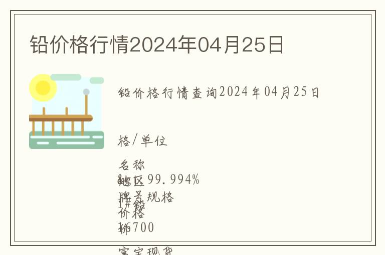 鉛價(jià)格行情2024年04月25日