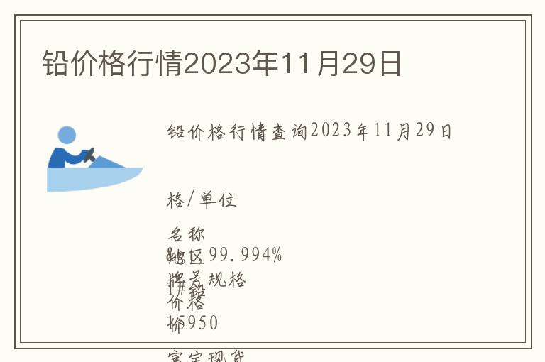 鉛價格行情2023年11月29日