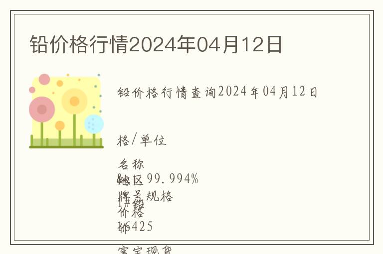 鉛價格行情2024年04月12日