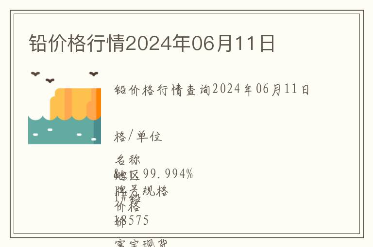 鉛價(jià)格行情2024年06月11日