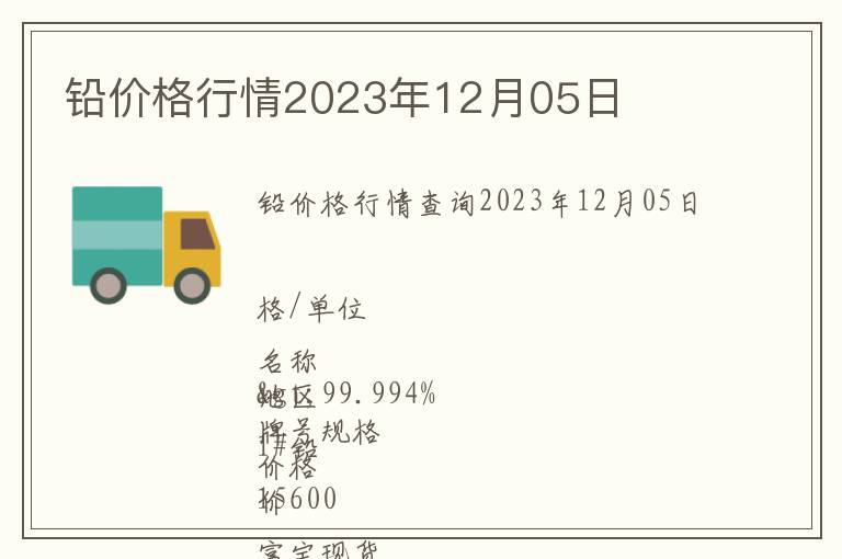 鉛價格行情2023年12月05日