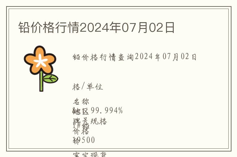 鉛價格行情2024年07月02日