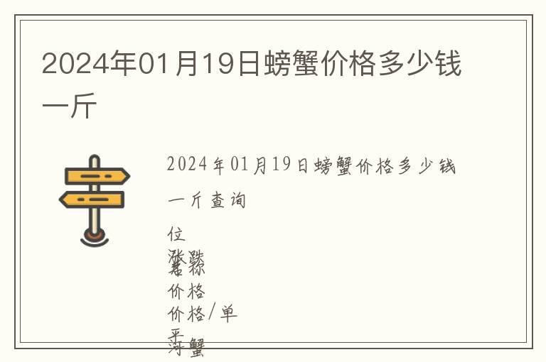 2024年01月19日螃蟹價格多少錢一斤