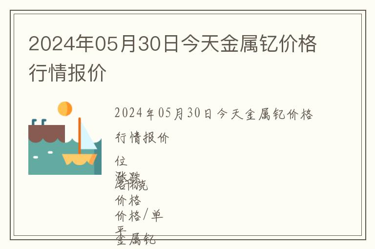 2024年05月30日今天金屬釔價格行情報價