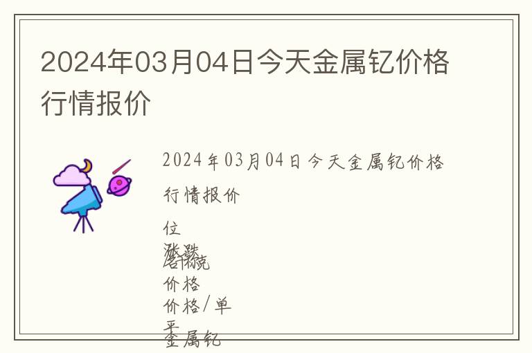 2024年03月04日今天金屬釔價格行情報價
