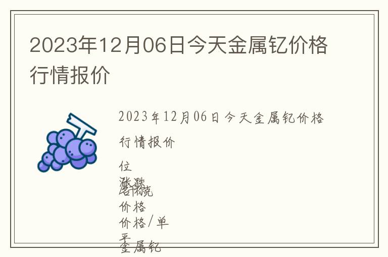 2023年12月06日今天金屬釔價(jià)格行情報(bào)價(jià)