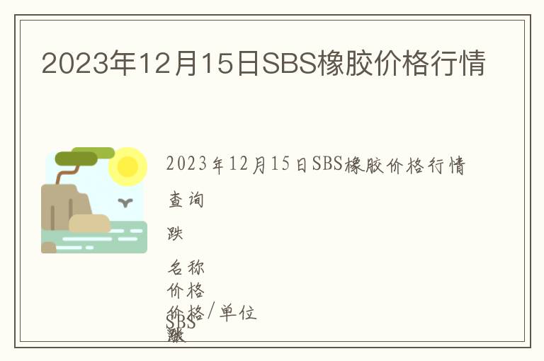 2023年12月15日SBS橡膠價(jià)格行情