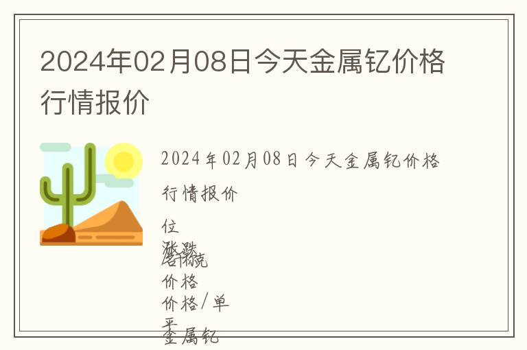 2024年02月08日今天金屬釔價(jià)格行情報(bào)價(jià)
