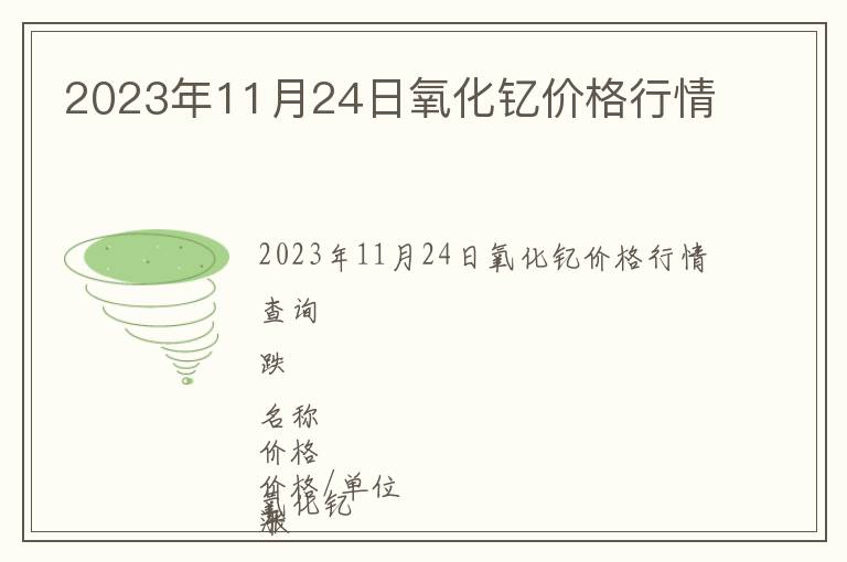 2023年11月24日氧化釔價(jià)格行情
