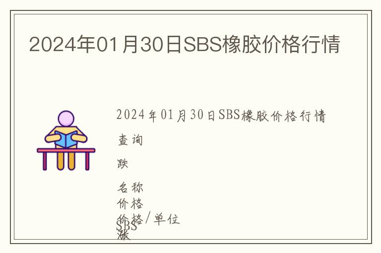 2024年01月30日SBS橡膠價格行情