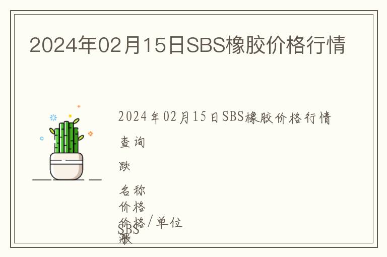 2024年02月15日SBS橡膠價格行情