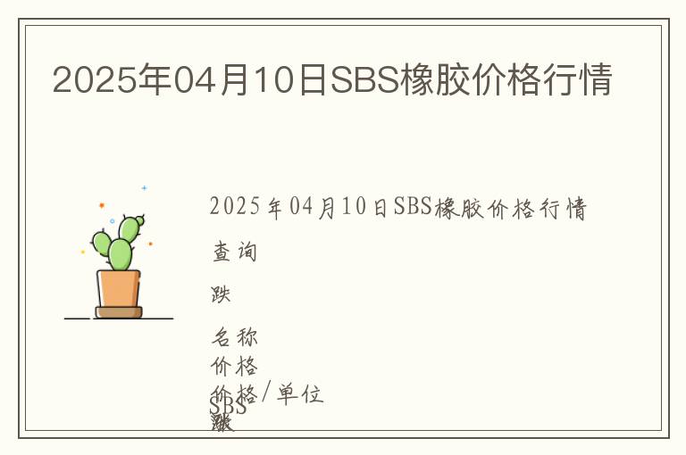 2025年04月10日SBS橡膠價格行情