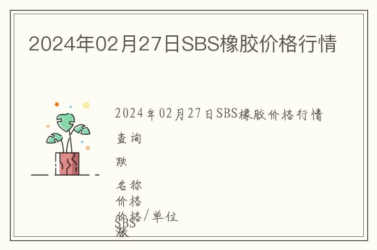 2024年02月27日SBS橡膠價(jià)格行情
