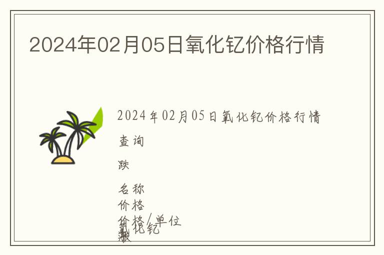 2024年02月05日氧化釔價格行情