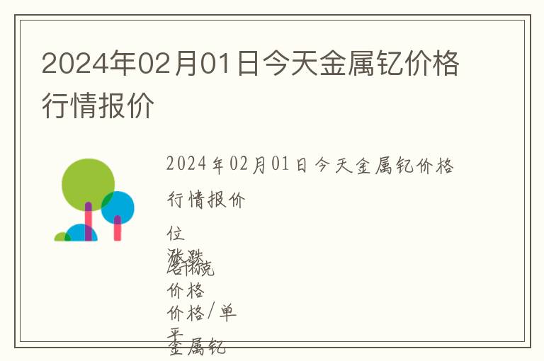 2024年02月01日今天金屬釔價(jià)格行情報(bào)價(jià)