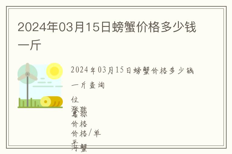 2024年03月15日螃蟹價(jià)格多少錢一斤