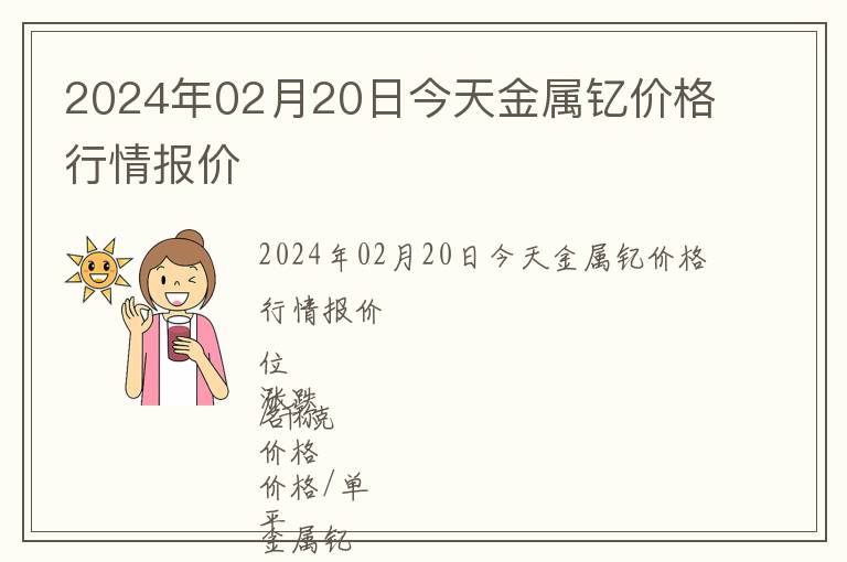 2024年02月20日今天金屬釔價(jià)格行情報(bào)價(jià)