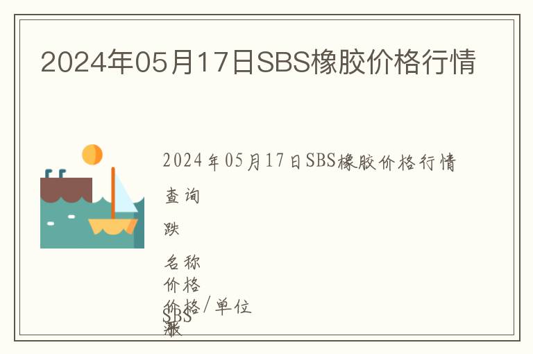2024年05月17日SBS橡膠價格行情