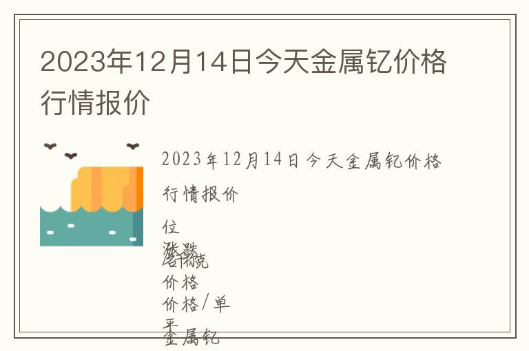2023年12月14日今天金屬釔價(jià)格行情報(bào)價(jià)