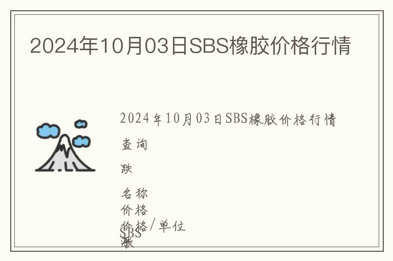 2024年10月03日SBS橡膠價格行情