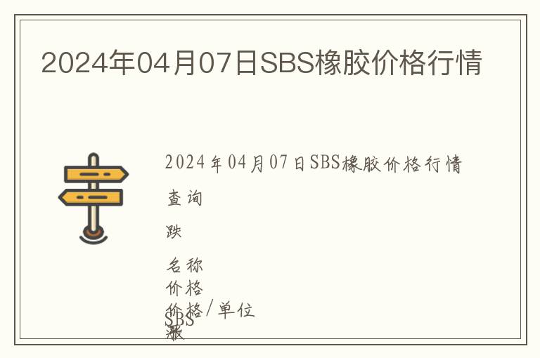 2024年04月07日SBS橡膠價(jià)格行情