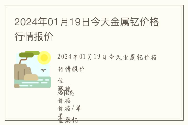 2024年01月19日今天金屬釔價格行情報價