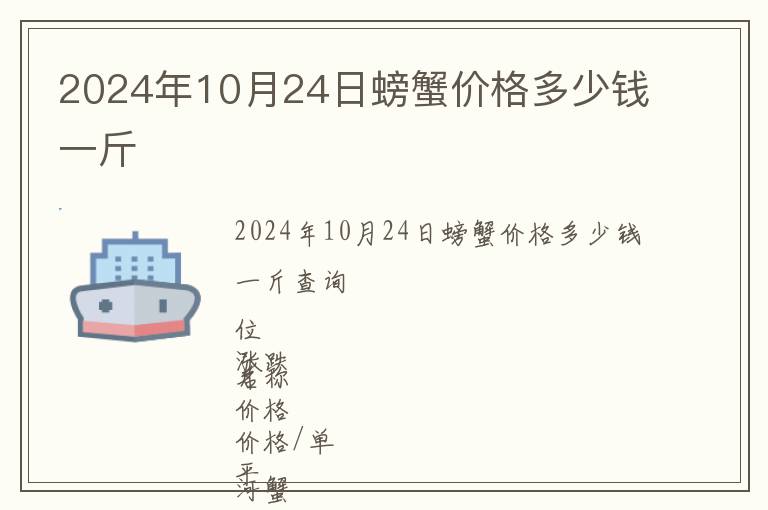 2024年10月24日螃蟹價(jià)格多少錢一斤