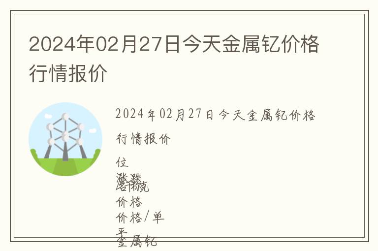 2024年02月27日今天金屬釔價(jià)格行情報(bào)價(jià)