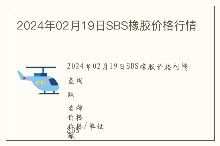 2024年02月19日SBS橡膠價(jià)格行情