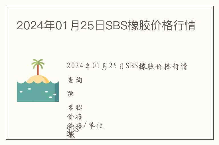 2024年01月25日SBS橡膠價格行情