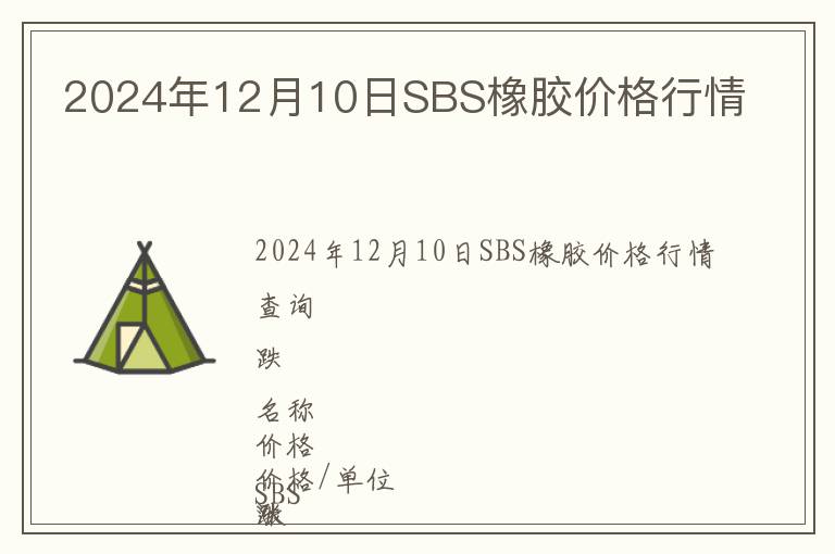 2024年12月10日SBS橡膠價格行情