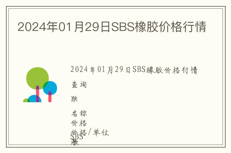 2024年01月29日SBS橡膠價格行情