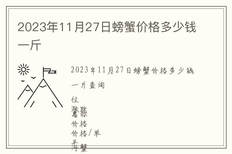 2023年11月27日螃蟹價(jià)格多少錢一斤