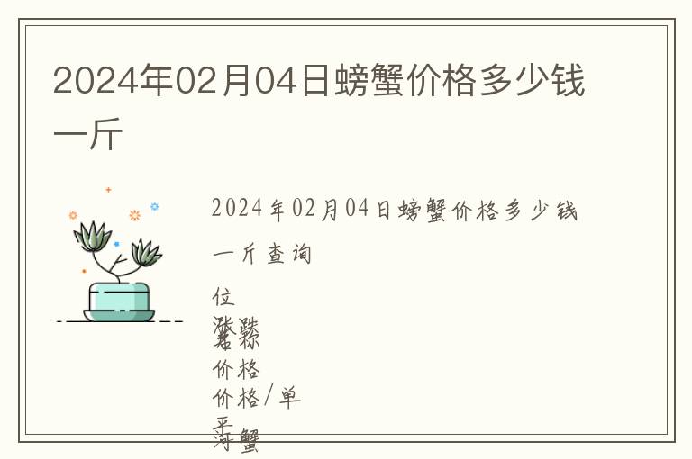 2024年02月04日螃蟹價格多少錢一斤