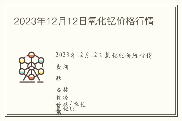 2023年12月12日氧化釔價(jià)格行情