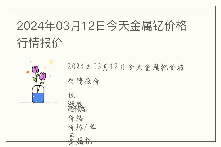 2024年03月12日今天金屬釔價(jià)格行情報(bào)價(jià)