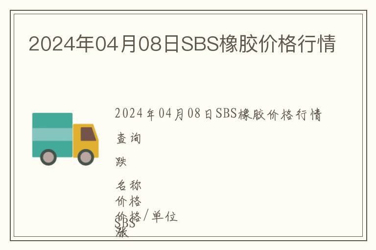 2024年04月08日SBS橡膠價(jià)格行情