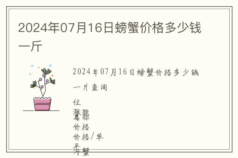 2024年07月16日螃蟹價(jià)格多少錢(qián)一斤