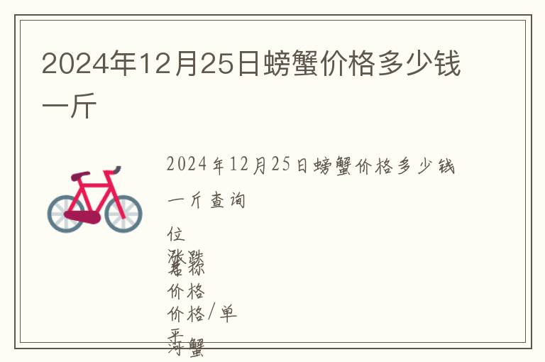 2024年12月25日螃蟹價(jià)格多少錢一斤