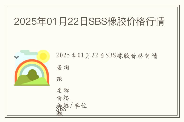 2025年01月22日SBS橡膠價(jià)格行情