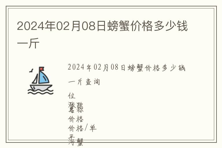 2024年02月08日螃蟹價格多少錢一斤