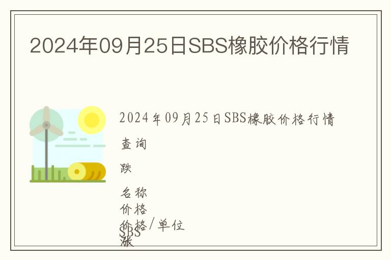 2024年09月25日SBS橡膠價格行情
