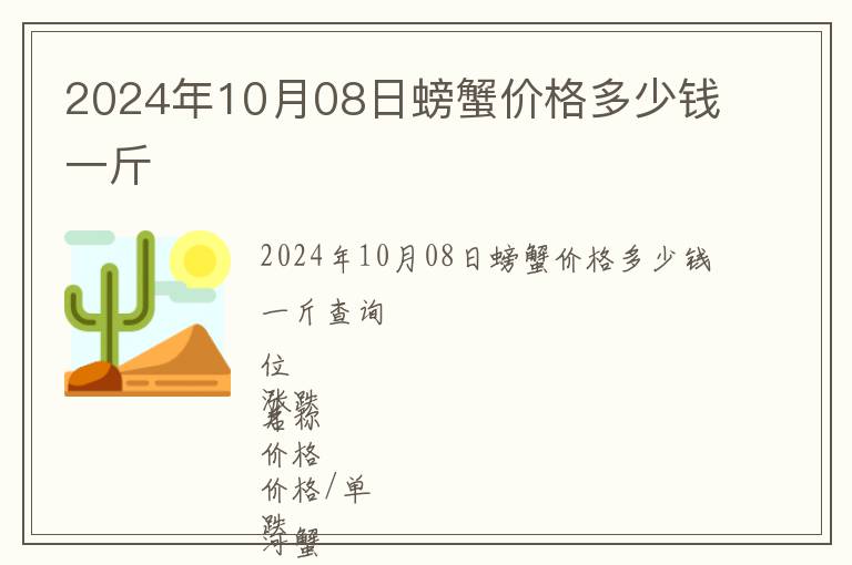 2024年10月08日螃蟹價(jià)格多少錢(qián)一斤