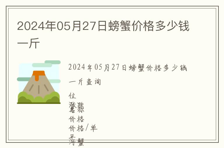 2024年05月27日螃蟹價格多少錢一斤